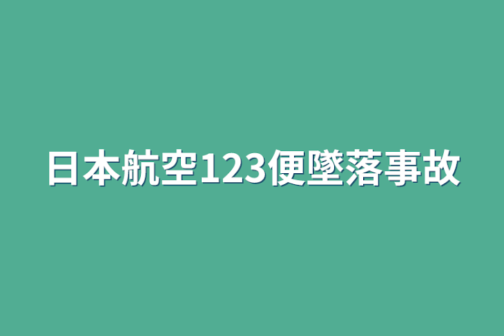 「日本航空123便墜落事故」のメインビジュアル