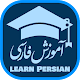 Download آموزش فارسی به فارسی Learn Persian For PC Windows and Mac 1.0