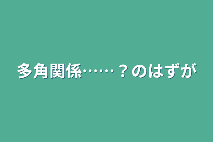 「多角関係……？のはずが」のメインビジュアル