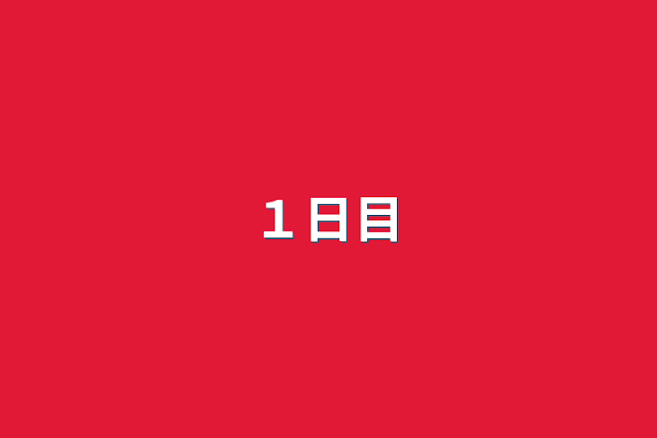 「１日目」のメインビジュアル