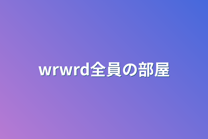 「wrwrd全員の部屋」のメインビジュアル