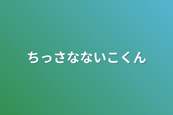 「ちっさなないこくん」のメインビジュアル