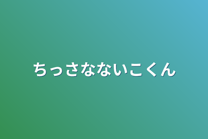 「ちっさなないこくん」のメインビジュアル