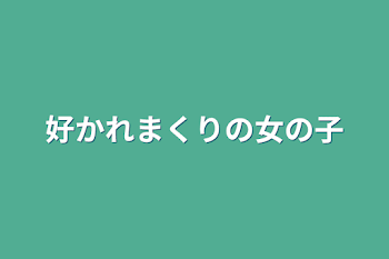 好かれまくりの女の子