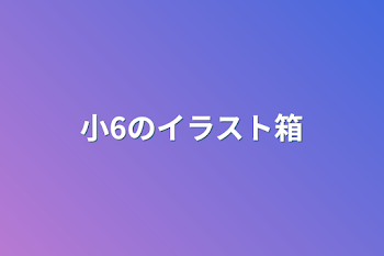 小6のイラスト箱