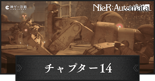 チャプター14の攻略｜パスカルの絶望