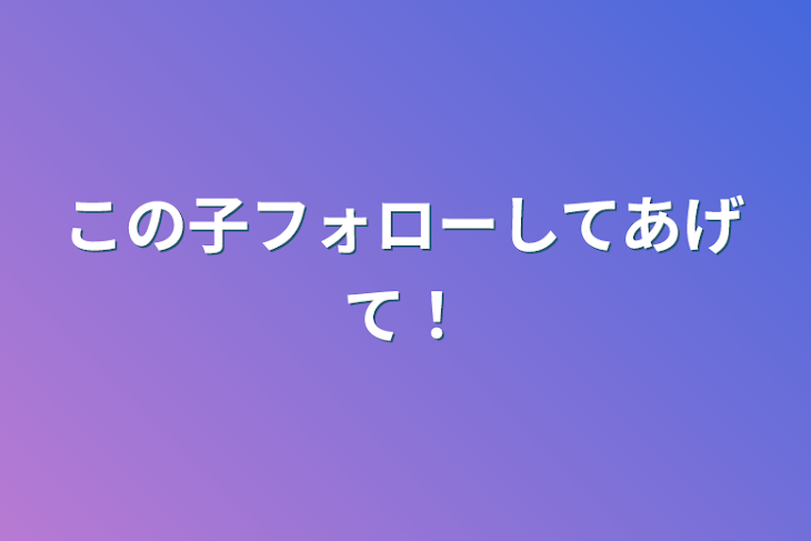 「この子フォローしてあげて！」のメインビジュアル