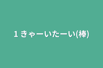 1  きゃーいたーい(棒)