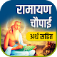 Download Ramayan Chaupai - चौपाइयां अर्थ सहित For PC Windows and Mac CA 1.0.1