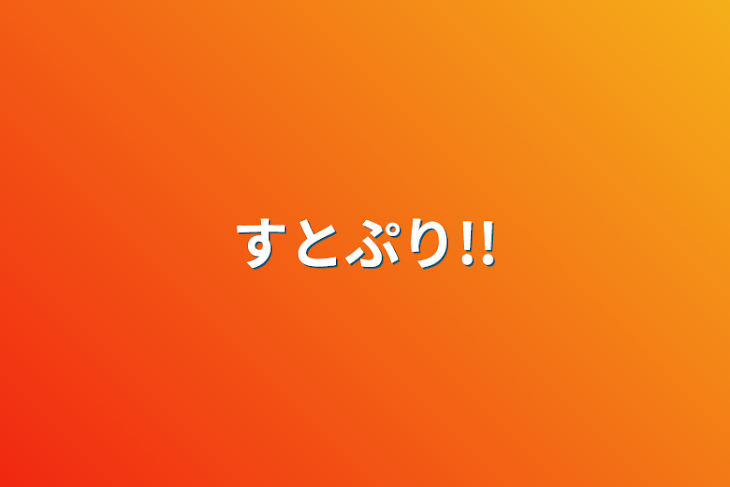 「すとぷり!!」のメインビジュアル