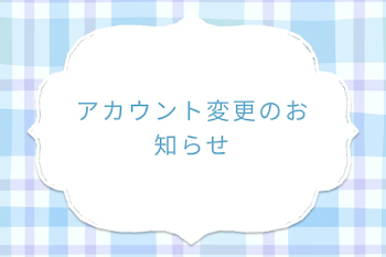 アカウント変更のお知らせ