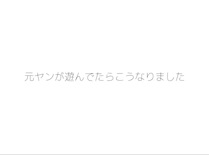 「元ヤンが遊んでたらこうなりました。」のメインビジュアル