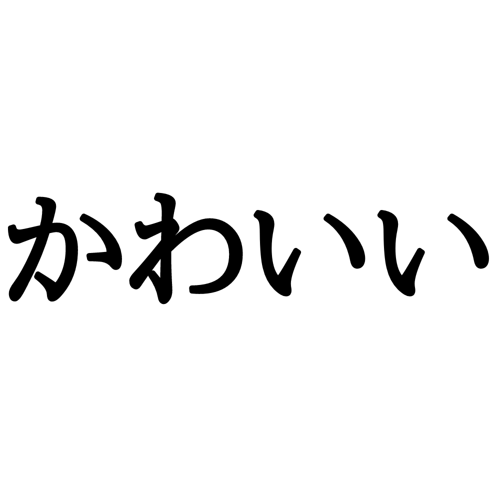 かわいい を方言にすると あなたは知ってる 全国の方言 4選 Trill トリル