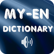 تحميل   Myanmar English Dictionary APK 