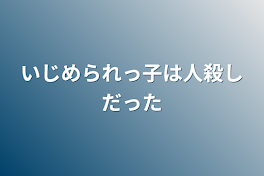 いじめられっ子は人殺しだった