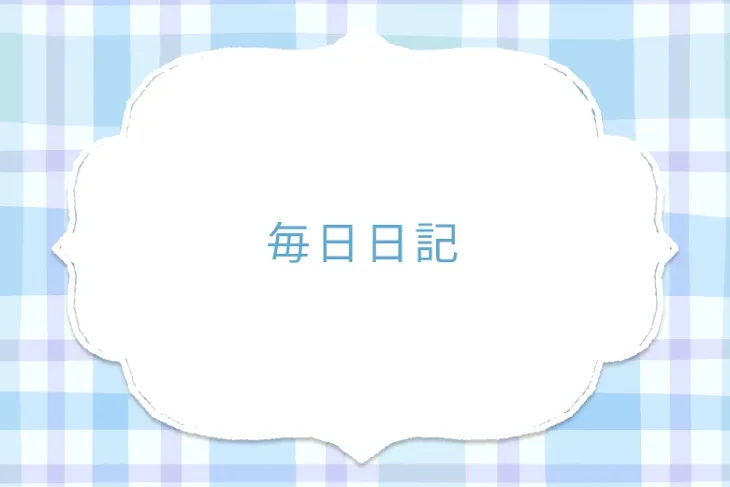 「毎日日記」のメインビジュアル