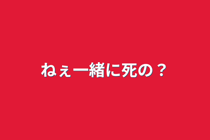 「ねぇ一緒に死の？」のメインビジュアル