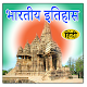 Download Indian History in Hindi For PC Windows and Mac 1.0