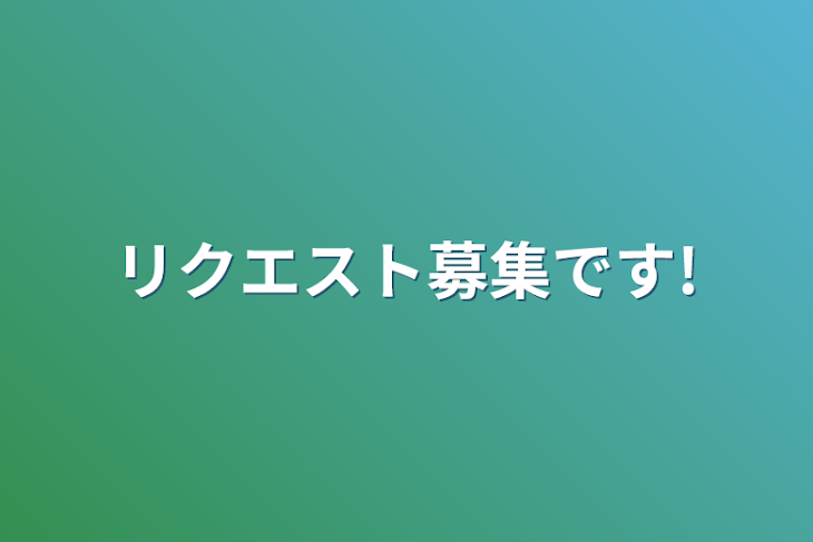 「リクエスト募集です!」のメインビジュアル