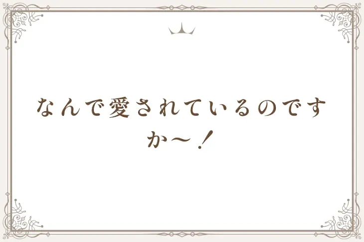 「なんで愛されているのですか〜！」のメインビジュアル