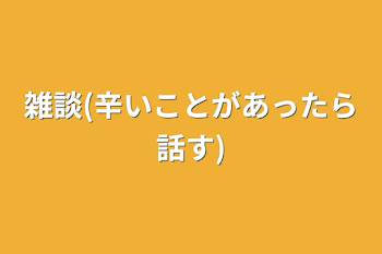 雑談(辛いことがあったら話す)