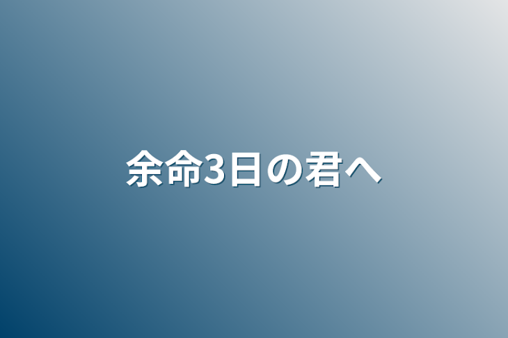 「余命3日の君へ」のメインビジュアル