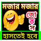 Download হাসির সেরা জোকস/বাংলা কৌতুক-2019 For PC Windows and Mac 1.0