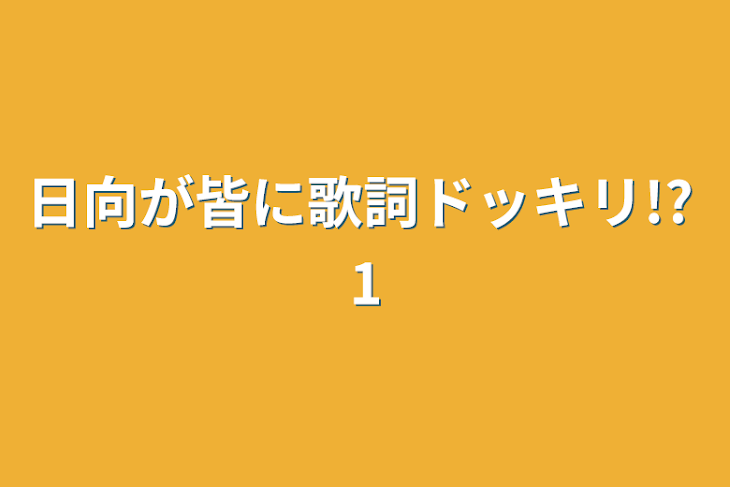 「日向が皆に歌詞ドッキリ!?  1」のメインビジュアル