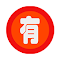 Item logo image for 有券么