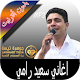 Download الشاب سعيد رامي said rami For PC Windows and Mac 1.0