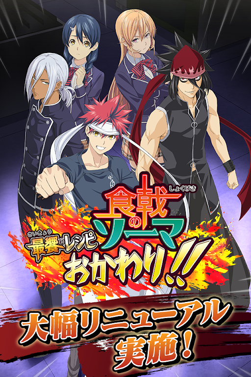 Download 食戟のソーマ 最饗のレシピ おかわり For Pc