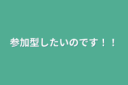 参加型をやってみたいのです←