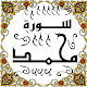 Download المصحف المعلم جزء 26 سورة محمــــد For PC Windows and Mac Some One Muslem أيمن خشوعى