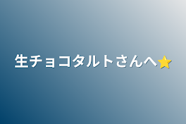 生チョコタルトさんへ⭐