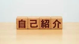 改めて自己紹介したいとおもいます‼