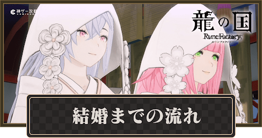 龍の国ルーンファクトリー_結婚までの流れ