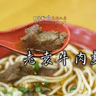 老袁牛肉麵