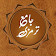 Jamia Tirmizi Sharif in Urdu, English, Arabic icon