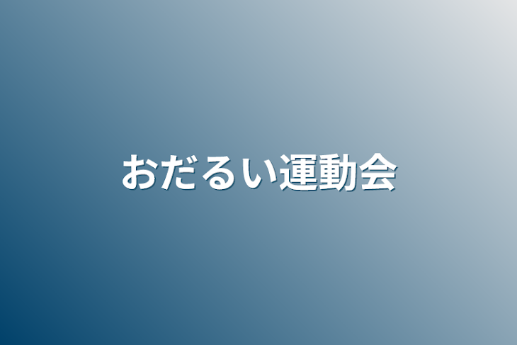 「おだるい運動会」のメインビジュアル