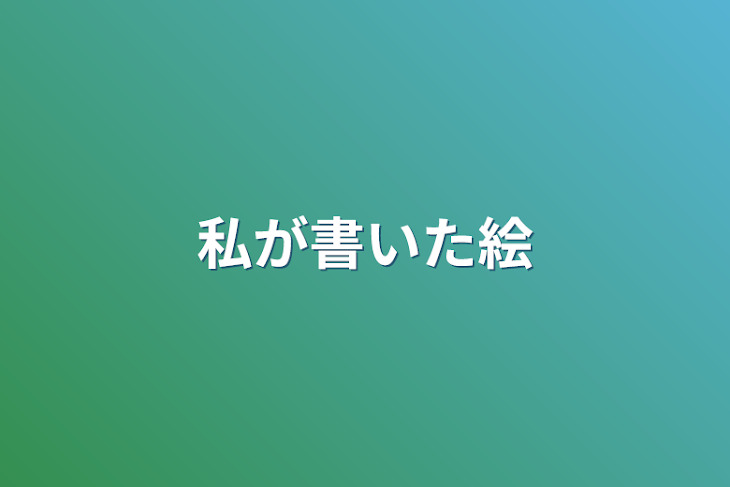 「私が書いた絵」のメインビジュアル