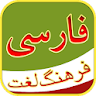 فرهنگ لغت - Persian Dictionary icon