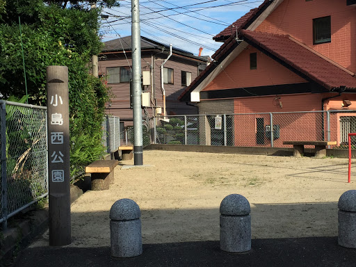 小島西公園