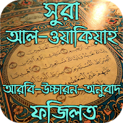 সুরা আল-ওয়াকিয়াহ ও এর ফজিলত  Icon