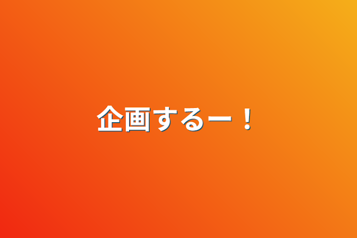 「企画するー！」のメインビジュアル