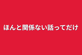 ほんと関係ない話ってだけ