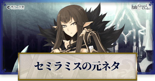 Fgo セミラミスの元ネタと史実解説 Fgo攻略wiki 神ゲー攻略