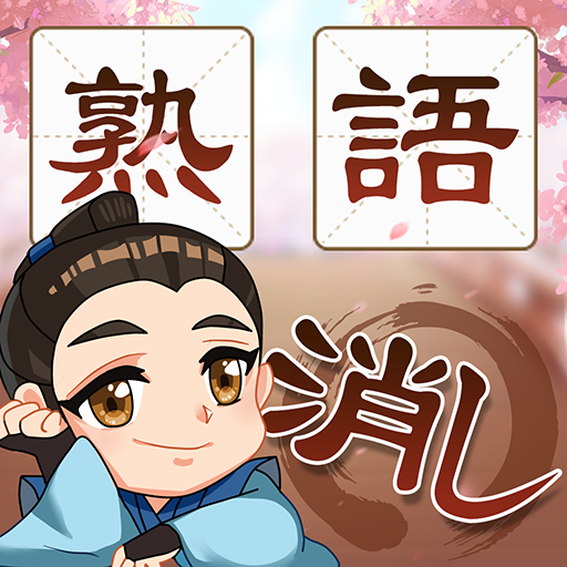 Updated 熟語消し 単語消しゲーム Pc Android App Download 21