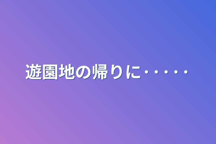 「遊園地の帰りに·····」のメインビジュアル