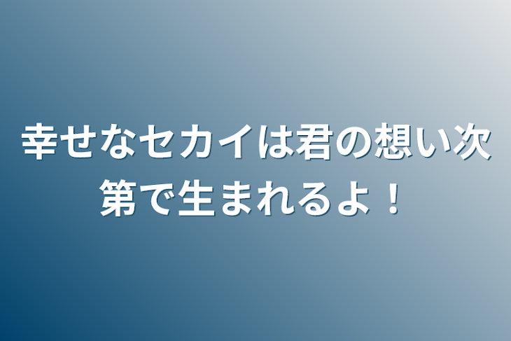 「幸せなセカイは君の想い次第で生まれるよ！」のメインビジュアル