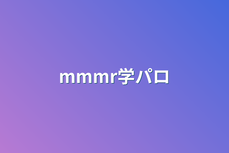 「mmmr学パロ」のメインビジュアル